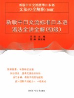新版中日交流标准日本语  语法全讲全解（初级）  日文