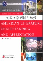 AMERICAN LITERATURE：UNDERSTANDING AND APPRECIATION