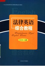 21世纪全国高等院校法律英语精品系列教材  法律英语综合教程：英文