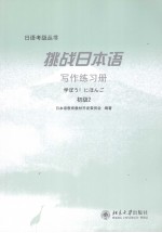 挑战日本语写作练习册 实级二 日文