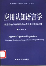 APPLIED COGNITIVE LINGUISTICS CONCEPTUAL METAPHOR AND IMAGE SCHEMAS IN ENGLISH LEARNING