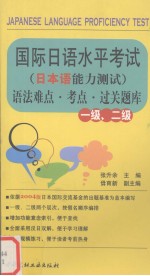 国际日语水平考试 日本语能力测试 一级、二级语法难点·考点·过关题库 日文