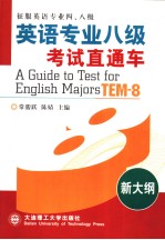 A GUIDE TO TEST FOR ENGLISH MAJORS （TEM-8） SECOND EDITION