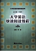 大学英语快速阅读教程 第三册：英文