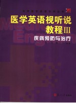 医学英语视听说教程 3 疾病预防与治疗 英文