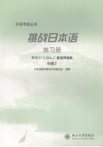 挑战日本语 练习册 初级二 日文