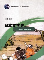 普通高等教育“十一五”国家级规划教材 日本文学史 日文