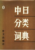 中日分类词典 日文