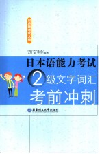 日本语能力考试二级文字词汇考前冲刺 日文