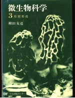 微生物科学 3 形态形成