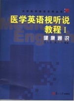 医学英语视听说教程  1  健康通识  英文