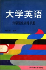 大学英语六级强化训练手册