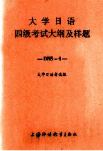 大学日语四级考试大纲及样题  日文