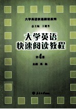 大学英语快速阅读教程 第四册：英文