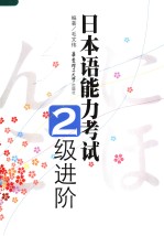 日本语能力考试二级进阶 日文