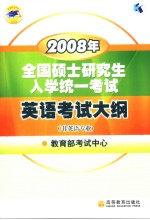 2008年全国硕士研究生入学统一考试英语考试大纲 英文