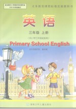 英语  三年级  上册  供小学三年级起始用  英文