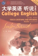 COLLEGE ENGLISH FOCUS LISTENING AND SPEADING STUDENT’S BOOK （THIRD EDITION）