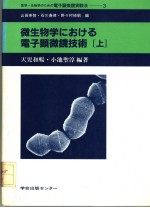 微生物学にぉける电子显微镜技术 上册