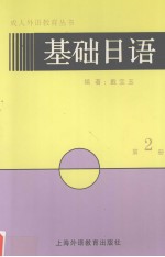 基础日语 第二册 （日文）