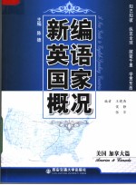 新编英语国家概况·美国、加拿大篇：英文