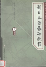 新日本语基础教程 （上册） 练习册 （日文）