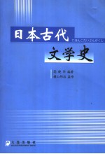 日本古代文学史 日文