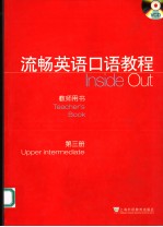 流畅英语口语教程  教师用书  第三册  英文