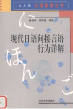 现代日语间接言语行为详解 （日文）