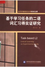 TASK-BASED L2 LEXICAL LEARNING：AN EXPERIMENTAL STUDY