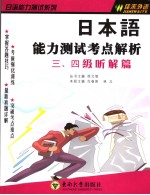 日本语能力测试考点解析三、四级听解篇 日文