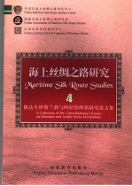 MARITIME SILK ROUTE STUDIES  四