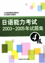 日语能力考试2003-2005年试题集 四级 日文