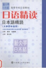 日语精读 大学四年级用 日文