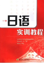 日语实训教程 日文