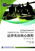 A CORE COURSE OF ENGLISH FOR LAW BOOK ONE （2ND EDITION）