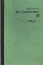 生化学実验讲座 六 トレ一サ一実验法 （上册）