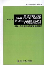 AN EMPIRICAL STUDY：LEARNER STRATEGIES EMPLOYED BY CHINESE COLLEGE STUDENTS IN ENGLISH SPEAKING