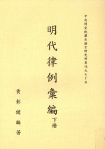 中央研究院历史语言研究所专刊 75 明代律例汇编 下