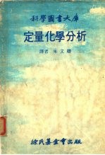 科学图书大库定量化学分析