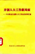 开创人大工作新局面-中共黑龙江省委人大工作会议材料汇编