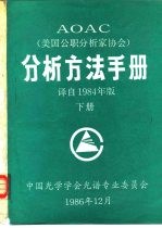 分析方法手册 译自1984年版 下