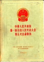 中华人民共和国第一届全国人民代表大会第五次会议汇刊 1958