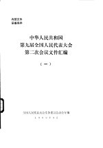 中华人民共和国第九届全国人民代表大会第二次会议文件汇编 1