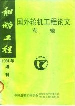 船舶工程 国外轮机工程论文专辑 1991年增刊