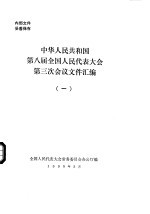 中华人民共和国第八届全国人民代表大会第三次会议文件汇编 1