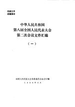 中华人民共和国第八届全国人民代表大会第二次会议文件汇编 1