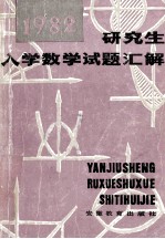 研究生入学数学试题汇解 1982