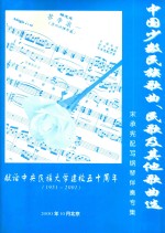 中国少数民族歌曲、民歌及其他歌曲选 宋承宪配写钢琴伴奏专集 献给中央民族大学建校五十周年 1951-20001