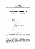 1954年的著作 48-55 周口店新发现的中国猿人化石